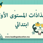 جذاذات المستوى الاول ابتدائي