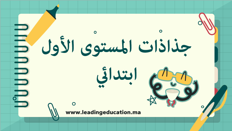 جذاذات المستوى الاول ابتدائي