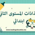 جذاذات المستوى الثاني ابتدائي
