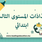 جذاذات المستوى الثالث ابتدائي