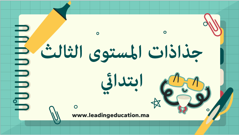 جذاذات المستوى الثالث ابتدائي