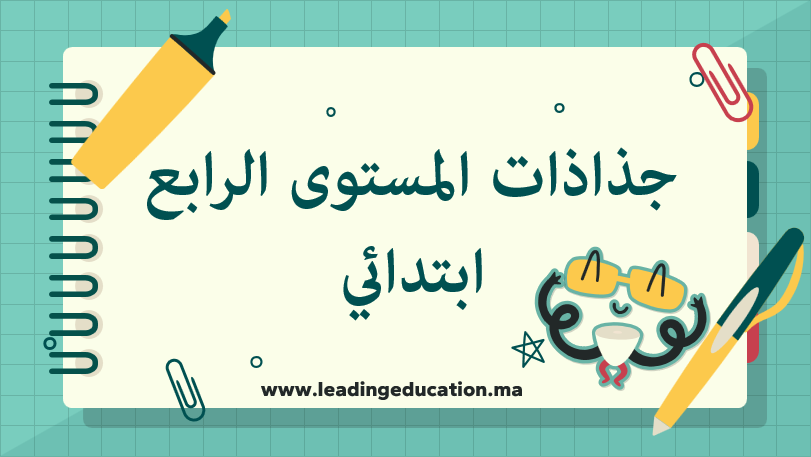 جذاذات المستوى الرابع ابتدائي