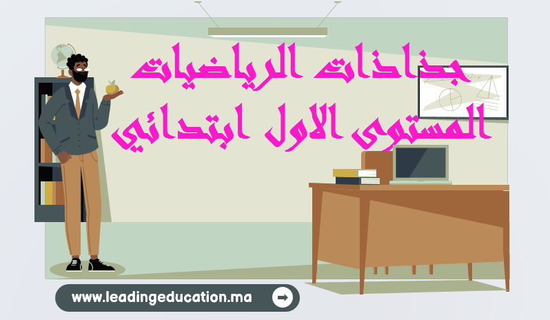 جذاذات الرياضيات المستوى الاول ابتدائي
