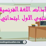 جذاذات اللغة الفرنسية المستوى الاول ابتدائي