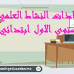 جذاذات النشاط العلمي المستوى الاول ابتدائي
