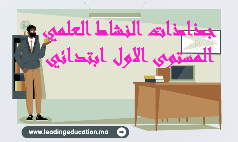 جذاذات النشاط العلمي المستوى الاول ابتدائي