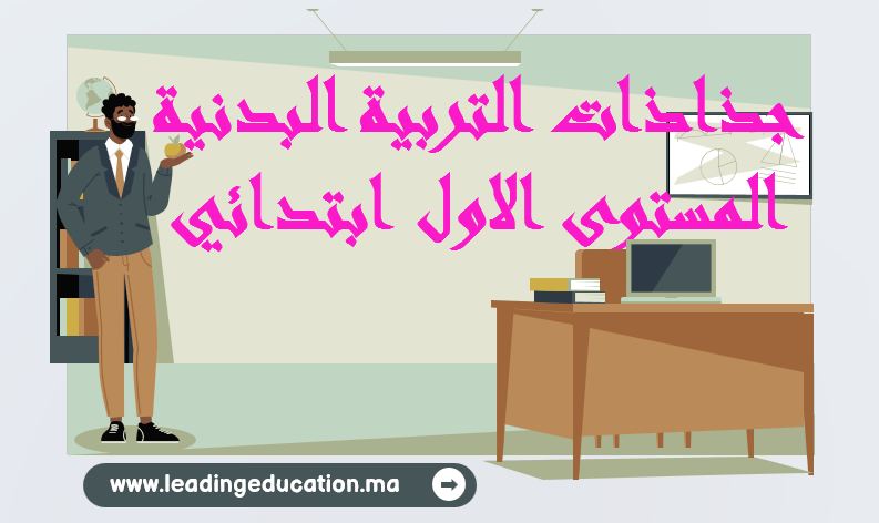 جذاذات التربية البدنية المستوى الاول ابتدائي