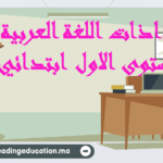 جذاذات اللغة العربية المستوى الاول ابتدائي