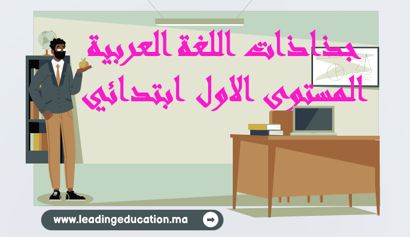 جذاذات اللغة العربية المستوى الاول ابتدائي