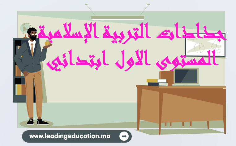 جذاذات التربية الاسلامية المستوى الاول ابتدائي