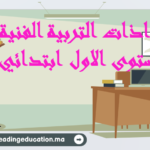 جذاذات مادة التربية الفنية المستوى الاول ابتدائي