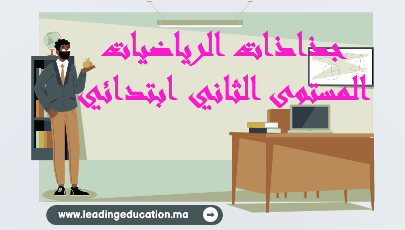 جذاذات الرياضيات المستوى الثاني ابتدائي