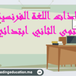 جذاذات اللغة الفرنسية المستوى الثاني ابتدائي