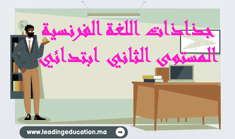 جذاذات اللغة الفرنسية المستوى الثاني ابتدائي