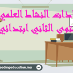 جذاذات النشاط العلمي المستوى الثاني ابتدائي