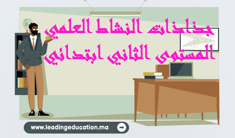 جذاذات النشاط العلمي المستوى الثاني ابتدائي