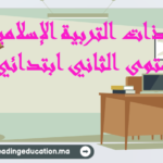 جذاذات التربية الاسلامية المستوى الثاني ابتدائي