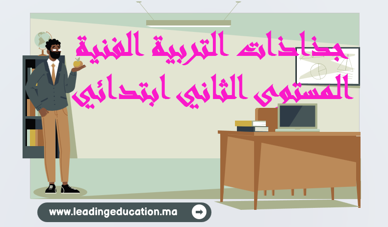 جذاذات التربية الفنية المستوى الثاني ابتدائي