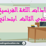 جذاذات اللغة الفرنسية المستوى الثالث ابتدائي