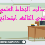 جذاذات النشاط العلمي المستوى الثالث ابتدائي