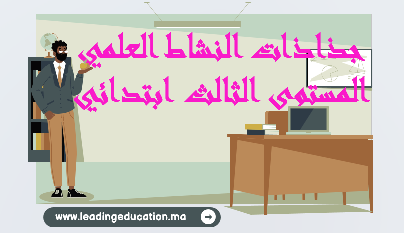 جذاذات النشاط العلمي المستوى الثالث ابتدائي