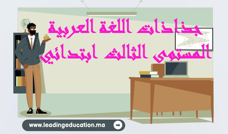 جذاذات اللغة العربية المستوى الثالت ابتدائي