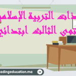 جذاذات التربية الاسلامية المستوى الثالث ابتدائي