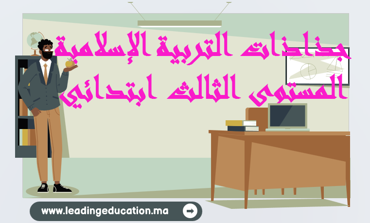 جذاذات التربية الاسلامية المستوى الثالث ابتدائي