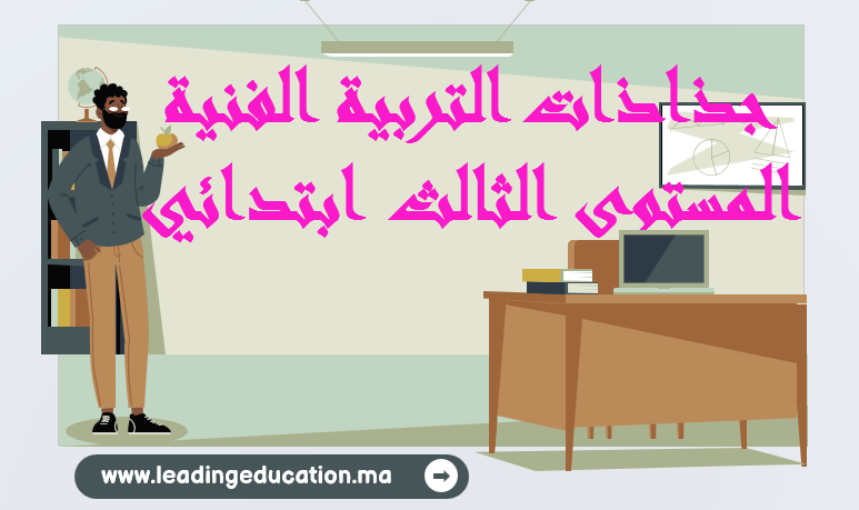 جذاذات التربية الفنية المستوى الثالث ابتدائي