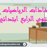 جذاذات الرياضيات المستوى الرابع ابتدائي