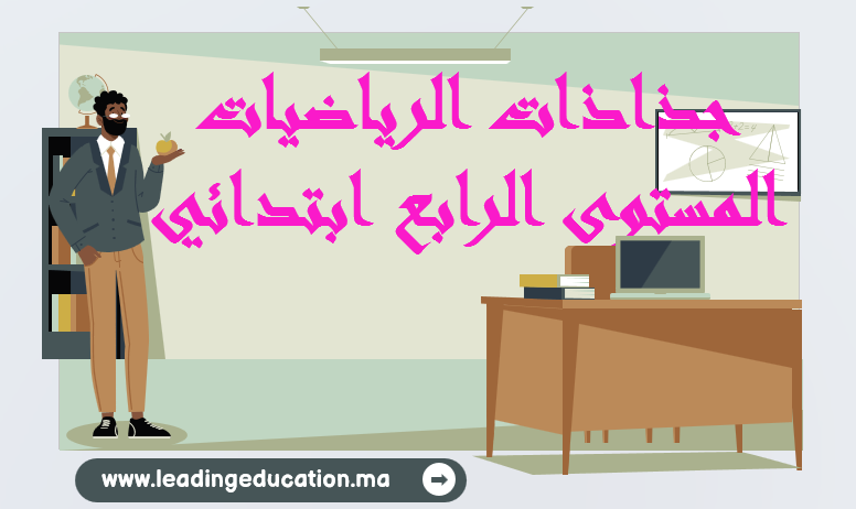جذاذات الرياضيات المستوى الرابع ابتدائي
