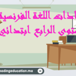 جذاذات اللغة الفرنسية المستوى الرابع ابتدائي