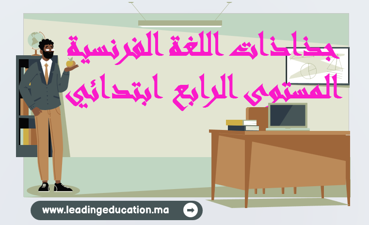 جذاذات اللغة الفرنسية المستوى الرابع ابتدائي