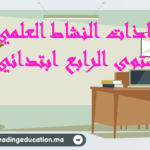 جذاذات النشاط العلمي المستوى الرابع ابتدائي
