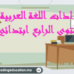 جذاذات اللغة العربية المستوى الرابع ابتدائي