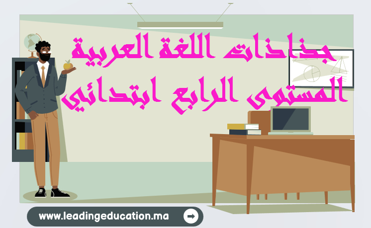 جذاذات اللغة العربية المستوى الرابع ابتدائي