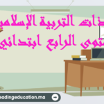 جذاذات التربية الاسلامية المستوى الرابع ابتدائي