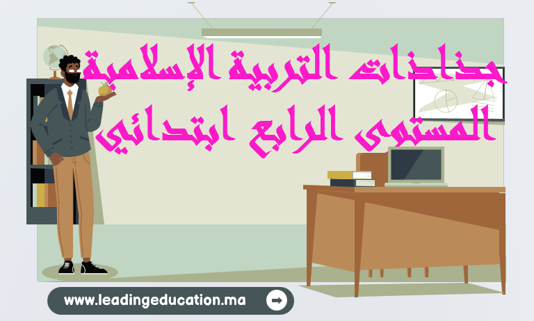 جذاذات التربية الاسلامية المستوى الرابع ابتدائي