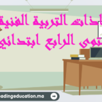 جذاذات التربية الفنية المستوى الرابع ابتدائي