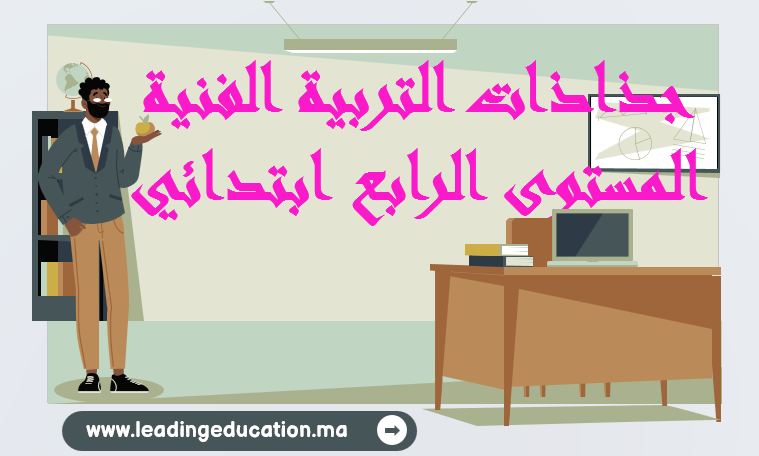 جذاذات التربية الفنية المستوى الرابع ابتدائي
