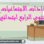 جذاذات الاجتماعيات المستوى الرابع ابتدائي