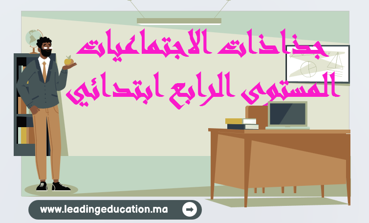 جذاذات الاجتماعيات المستوى الرابع ابتدائي