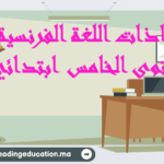 جذاذات اللغة الفرنسية المستوى الخامس ابتدائي