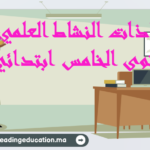 جذاذات النشاط العلمي المستوى الخامس ابتدائي