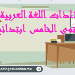 جذاذات اللغة العربية المستوى الخامس ابتدائي
