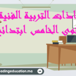 جذاذات التربية الفنية المستوى الخامس ابتدائي