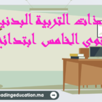 جذاذات التربية البدنية المستوى الخامس ابتدائي