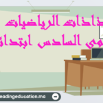 جذاذات الرياضيات المستوى السادس ابتدائي