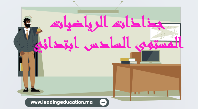 جذاذات الرياضيات المستوى السادس ابتدائي