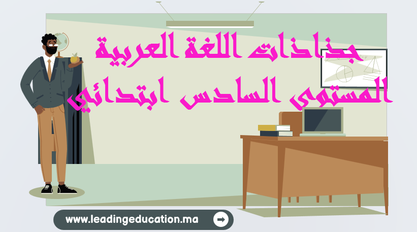 جذاذات اللغة العربية المستوى السادس ابتدائي